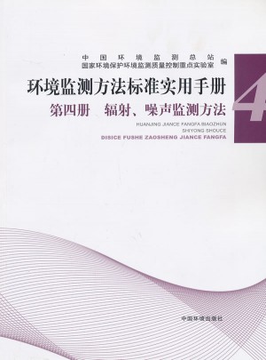 輻射、噪聲監測方法（第四冊 ）