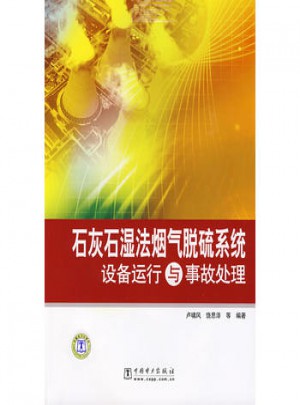 石灰石濕法煙氣脫硫系統(tǒng)設(shè)備運行與事故處理