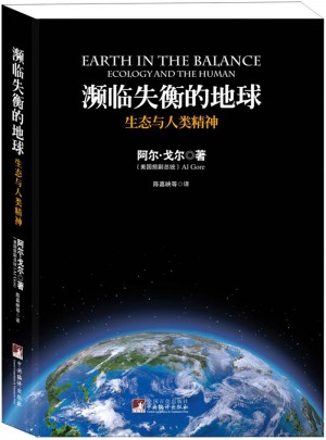 瀕臨失衡的地球