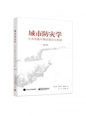城市防災學：日本地震對策的理論與實踐（修訂版）