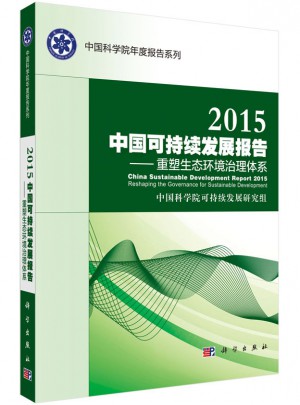 2015中國可持續發展報告：重塑生態環境治理體系