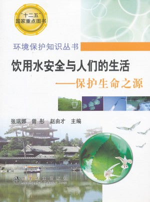 飲用水安全與人們的生活--保護生命之源