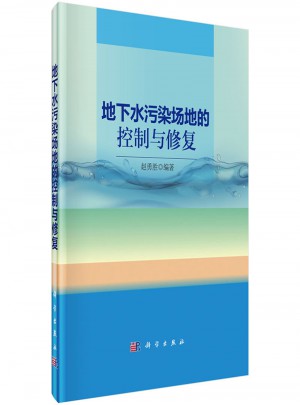 地下水污染場地的控制與修復