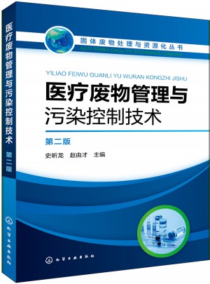 醫療廢物管理與污染控制技術（第二版）