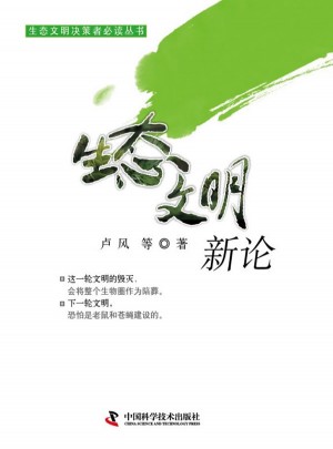 生態文明新論