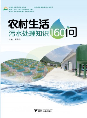 農村生活污水處理知識160問