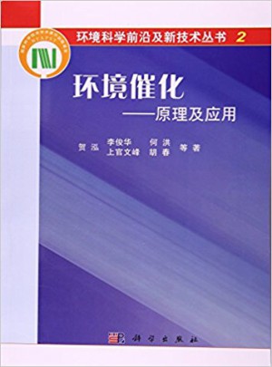 環(huán)境催化：原理及應(yīng)用