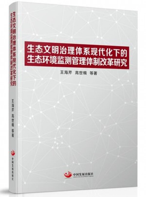生態文明治理體系現代化下的生態環境監測管理體制改革研究