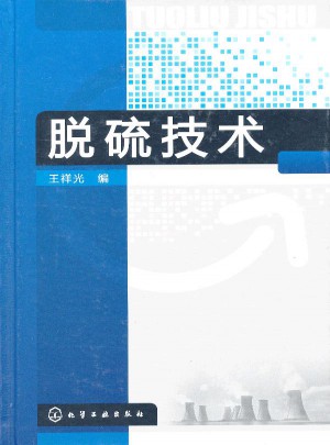 脫硫技術