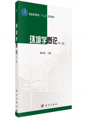 環境學概論（第二版）