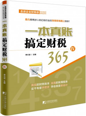 一本真賬搞定財稅365（4）
