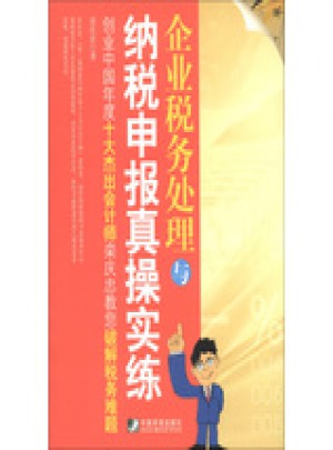 企業稅務處理與納稅申報真操實練