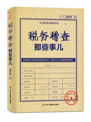 稅務稽查那些事兒