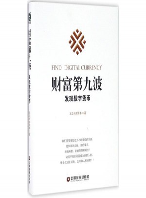 財富第九波:發現數字貨幣