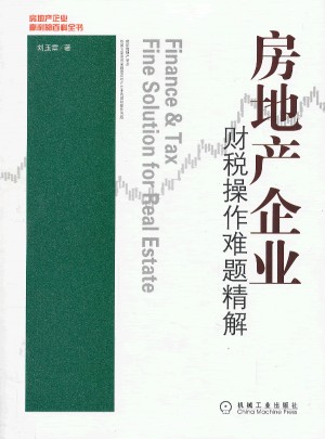 房地產企業財稅操作難題精解