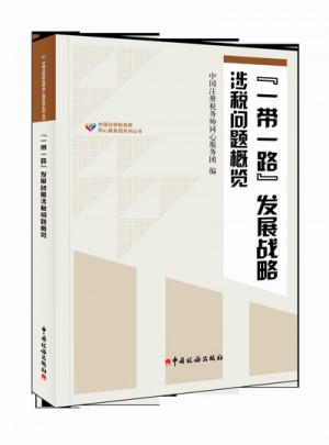 一帶一路發(fā)展戰(zhàn)略涉稅問題概覽