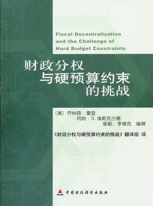 財政分權(quán)與硬預(yù)算約束的挑戰(zhàn)