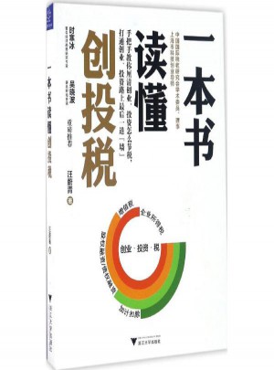 一本書讀懂創(chuàng)投稅