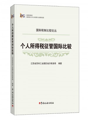 個人所得稅征管國際比較