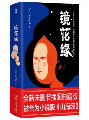 鏡花緣（2017未刪節(jié)全新珍藏版）
