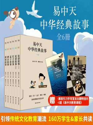 易中天中華經(jīng)典故事