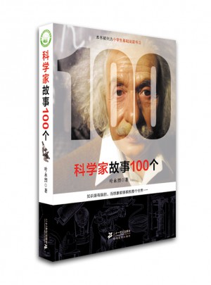 科學家故事100個