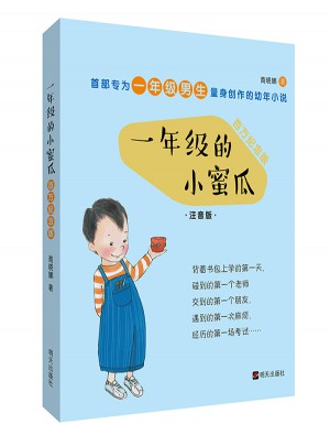 一年級的小蜜瓜（全彩百萬紀念版）