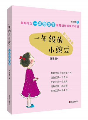 一年級的小豌豆（全彩百萬紀念版）