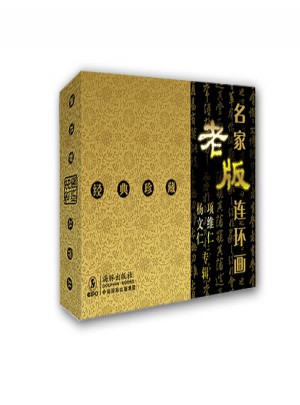 名家老版連環畫:項維仁楊文仁專輯(經典珍藏)(共4冊)