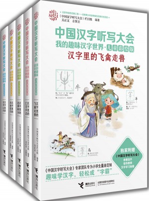 中國漢字聽寫大會  我的趣味漢字世界（兒童彩繪版)(1-5冊）