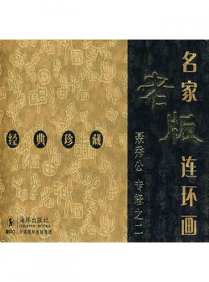名家老版連環畫聶秀公專輯之二