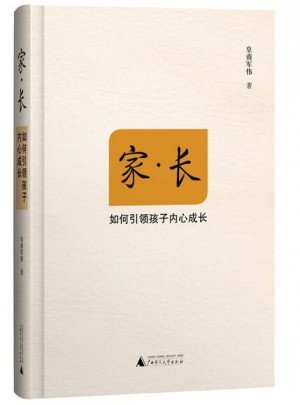 家長：如何引領(lǐng)孩子內(nèi)心成長
