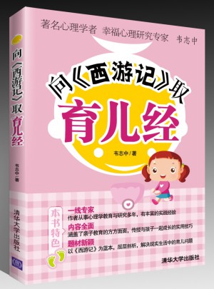 向西游記取育兒經(jīng)