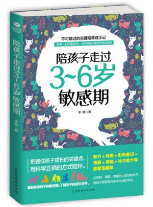 陪孩子走過3-6歲敏感期