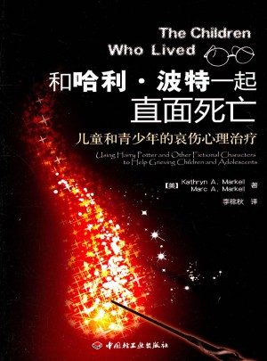 和哈利·波特一起直面死亡：兒童和青少年的哀傷心理治療