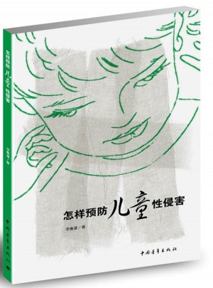 怎樣預(yù)防兒童性侵害