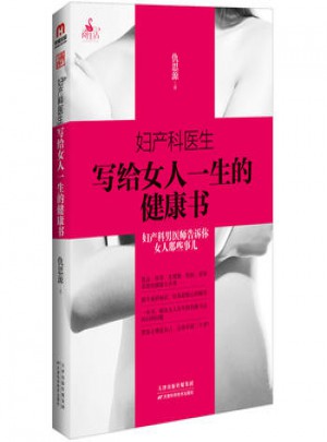 婦產科醫生寫給女人一生的健康書