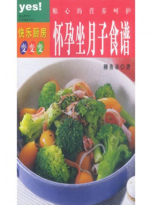 貼心的營養呵護：懷孕坐月子食譜