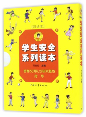 學生安全系列讀本(共5冊彩繪本)
