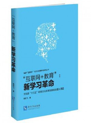 互聯(lián)網(wǎng)+教育：新學(xué)習(xí)革命