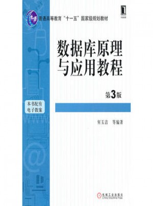 數(shù)據(jù)庫原理與應(yīng)用教程（第3版）