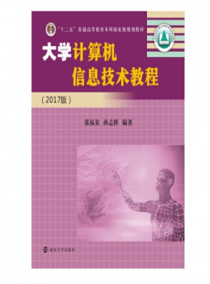 大學(xué)計(jì)算機(jī)信息技術(shù)教程(2017版)
