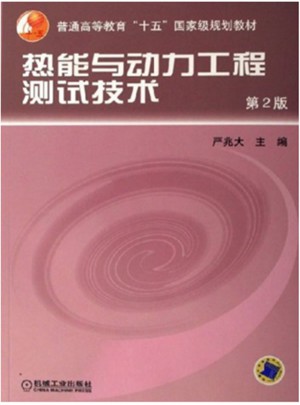 熱能與動(dòng)力工程測試技術(shù)（第2版）