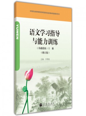 語文學(xué)習(xí)指導(dǎo)與能力訓(xùn)練(基礎(chǔ)模塊)(上冊)