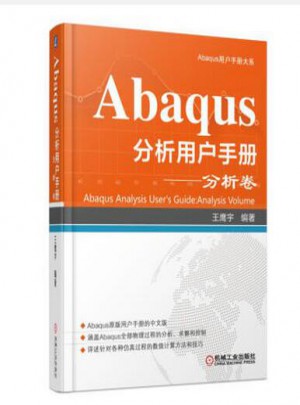 Abaqus分析用戶手冊：分析卷