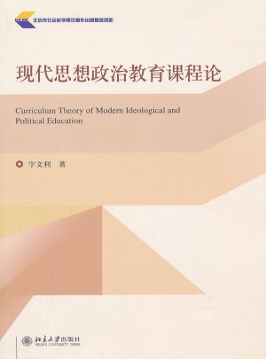 現(xiàn)代思想政治教育課程論