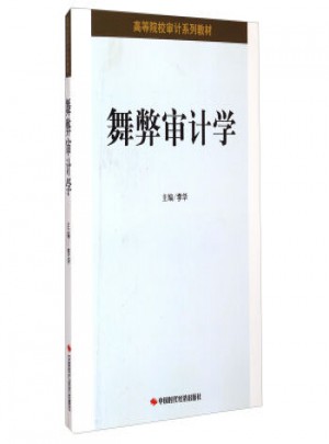 舞弊審計學