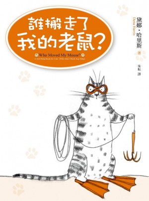 誰搬走了我的老鼠