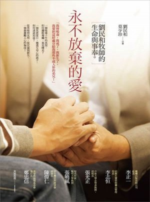 永不放棄的愛