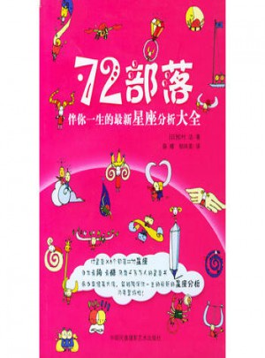 72部落：伴你一生的近期星座分析大全